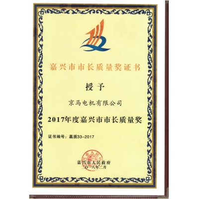 2017年度嘉興市市長質(zhì)量獎